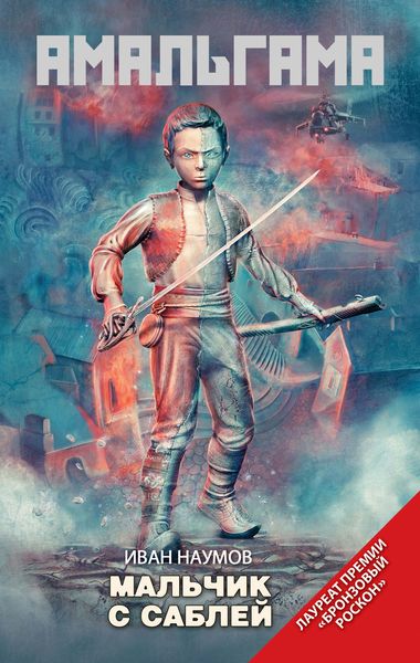 Обложка книги «Мальчик с саблей»