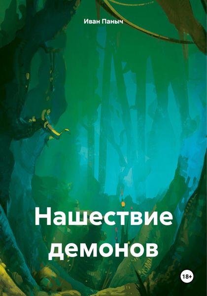 Обложка книги  «Нашествие демонов»
