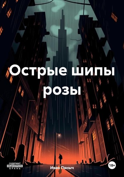 Обложка книги  «Острые шипы розы»