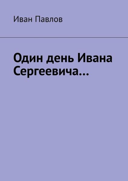 Обложка книги  «Один день Ивана Сергеевича…»