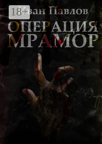 Обложка книги  «Операция «Мрамор». Последняя фантазия»