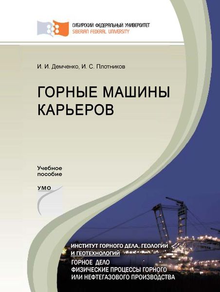 Обложка книги  «Горные машины карьеров»