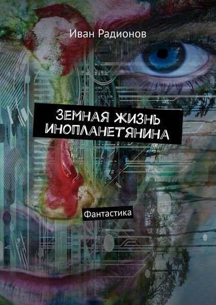 Обложка книги  «Земная жизнь инопланетянина. Фантастика»