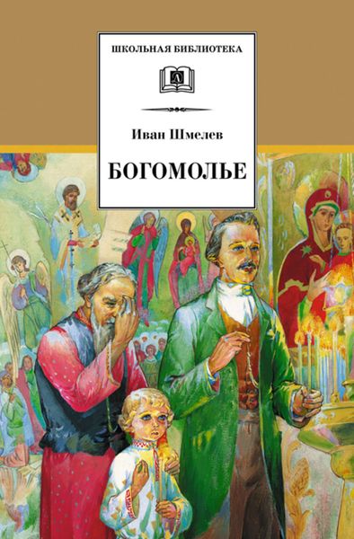 Обложка книги «Богомолье»