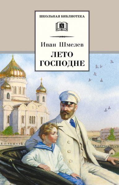 Обложка книги  «Лето Господне»