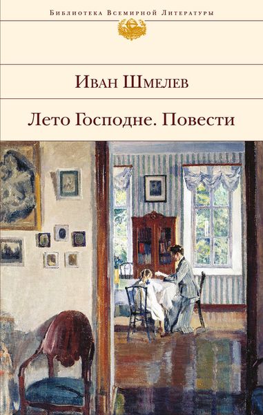 Обложка книги «Лето Господне. Повести»
