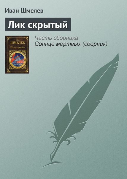 Обложка книги  «Лик скрытый»