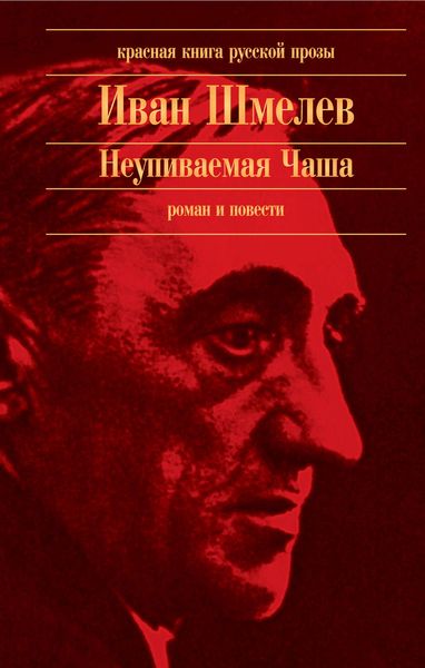 Обложка книги  «Неупиваемая Чаша»