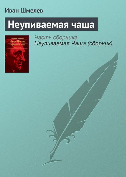 Обложка книги  «Неупиваемая чаша»
