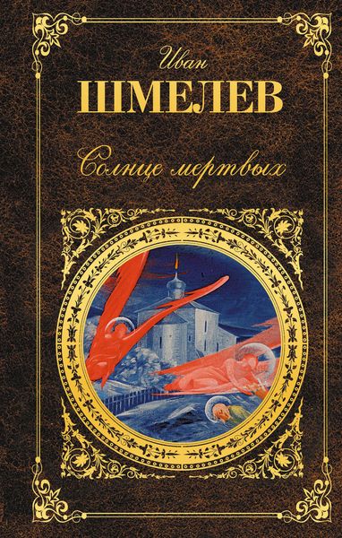 Обложка книги  «Солнце мертвых»