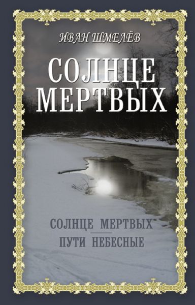 Обложка книги «Солнце мертвых. Пути небесные»