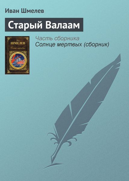 Обложка книги  «Старый Валаам»