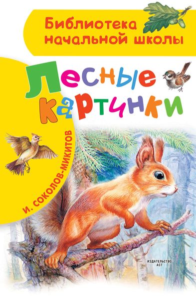 Обложка книги «Лесные картинки»