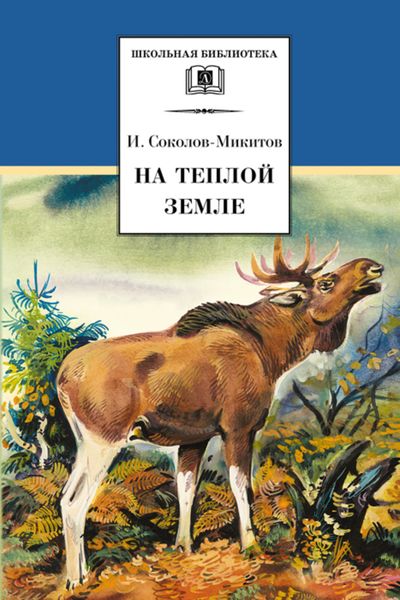 Обложка книги «На теплой земле»
