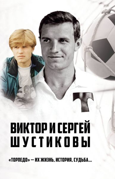 Обложка книги  «Виктор и Сергей Шустиковы. «Торпедо» – их жизнь, история, судьба…»