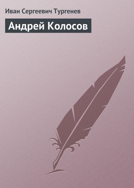 Обложка книги  «Андрей Колосов»