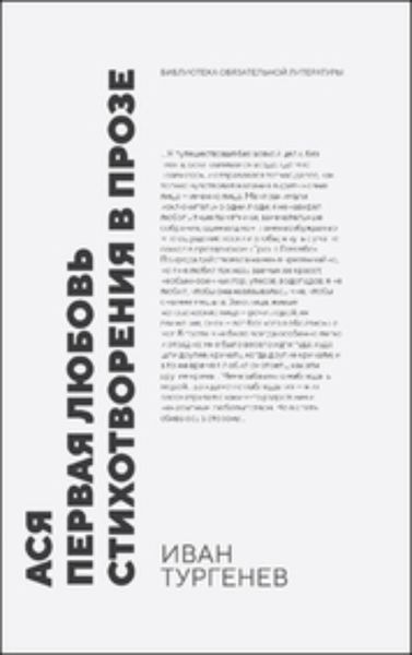 Обложка книги  «Ася. Первая любовь. Стихотворения в прозе»