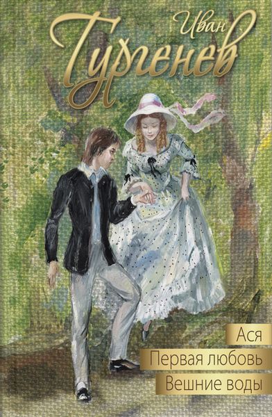 Обложка книги «Ася. Первая любовь. Вешние воды»