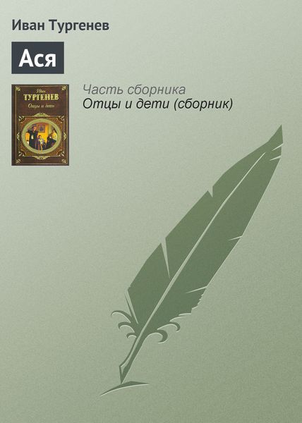 Обложка книги  «Ася»