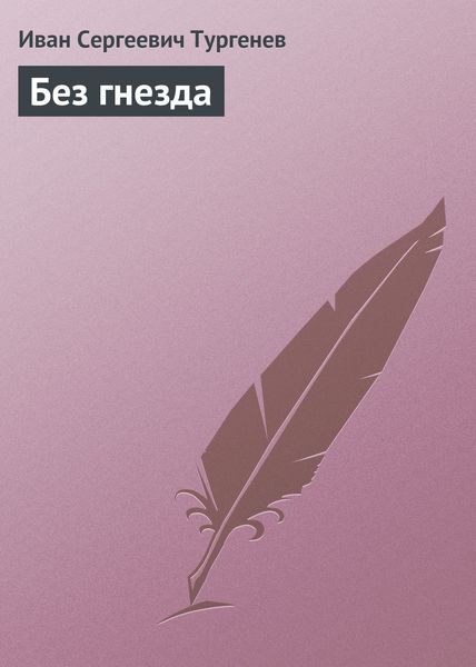Обложка книги  «Без гнезда»