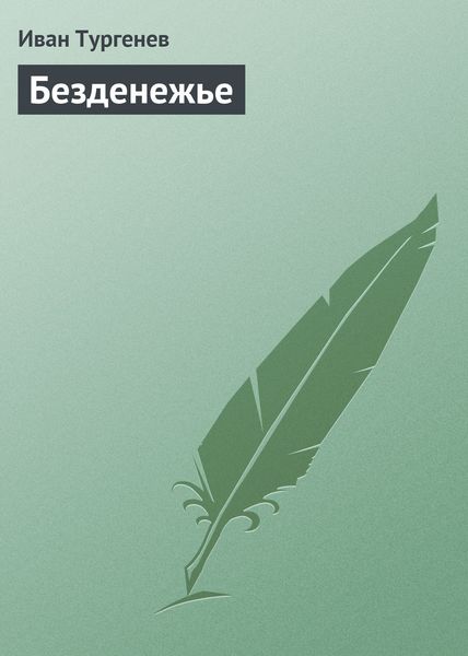 Обложка книги  «Безденежье»