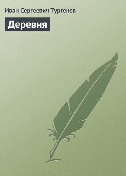 Обложка книги  «Деревня»