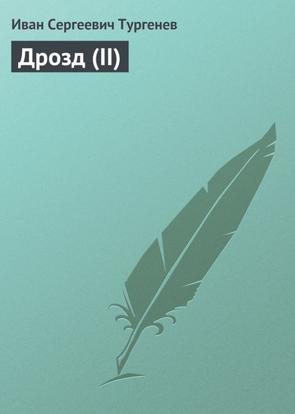 Обложка книги  «Дрозд (II)»