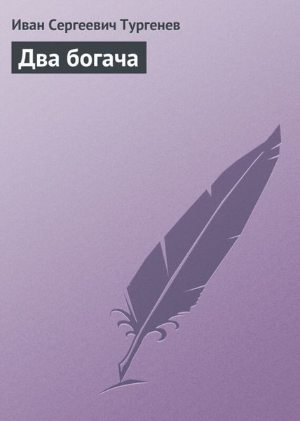 Обложка книги  «Два богача»