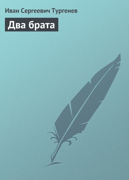 Обложка книги  «Два брата»