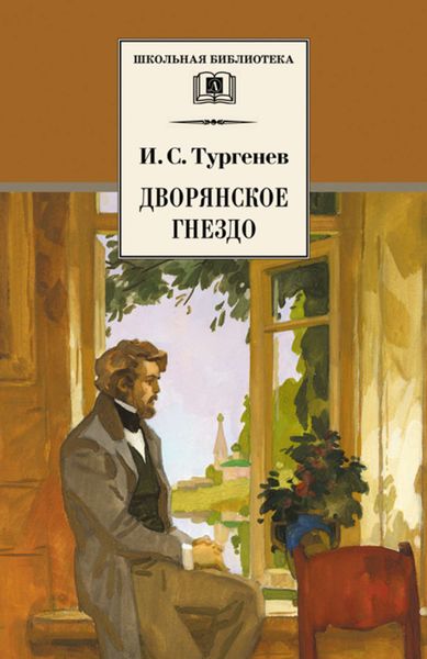 Обложка книги «Дворянское гнездо»