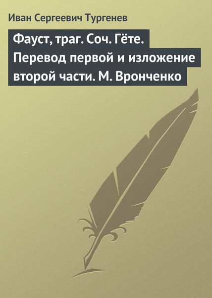 Обложка книги  «Фауст, траг. Соч. Гёте. Перевод первой и изложение второй части. М. Вронченко»