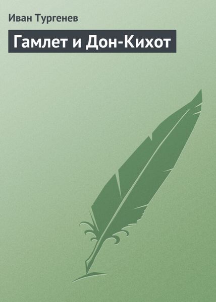 Обложка книги  «Гамлет и Дон-Кихот»