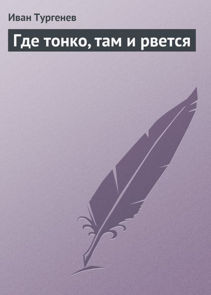 Обложка книги  «Где тонко, там и рвется»