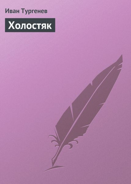 Обложка книги  «Холостяк»