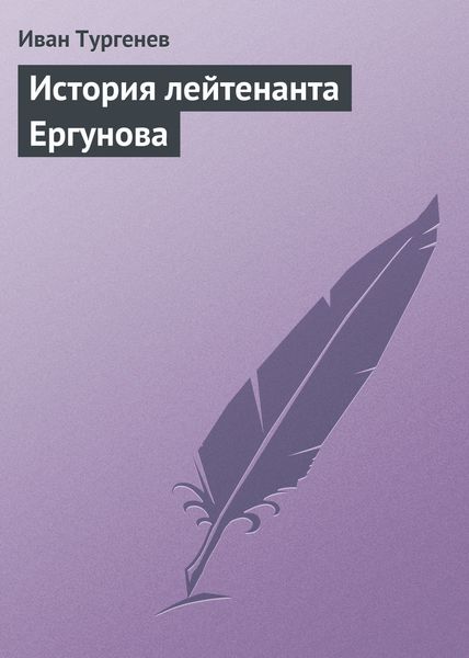 Обложка книги  «История лейтенанта Ергунова»