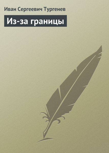 Обложка книги  «Из-за границы»