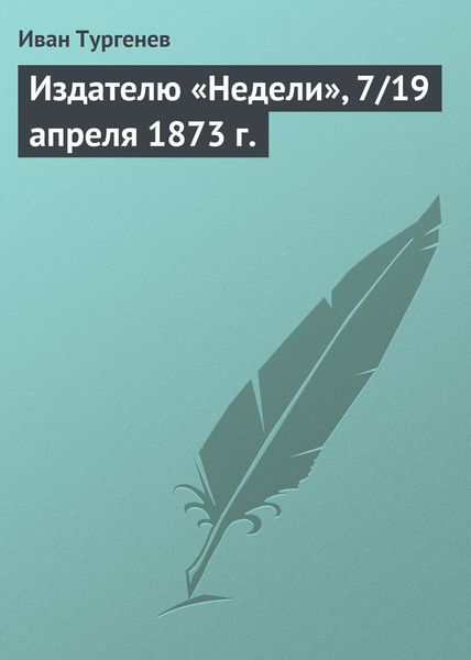 Обложка книги «Издателю «Недели», 7/19 апреля 1873 г.»