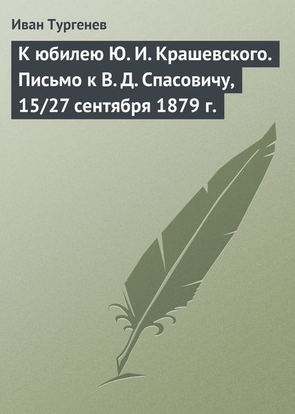 Обложка книги  «К юбилею Ю. И. Крашевского. Письмо к В. Д. Спасовичу, 15/27 сентября 1879 г.»