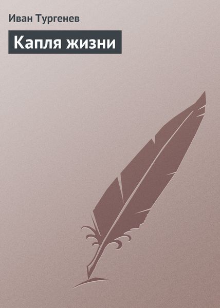Обложка книги  «Капля жизни»