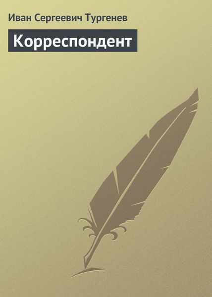 Обложка книги  «Корреспондент»