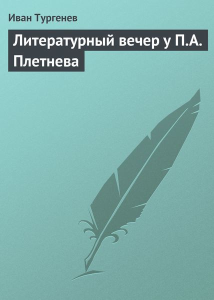 Обложка книги  «Литературный вечер у П.А. Плетнева»