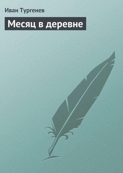 Обложка книги  «Месяц в деревне»