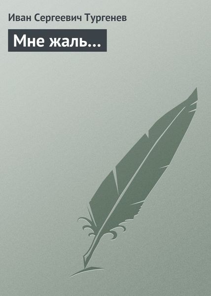Обложка книги  «Мне жаль…»