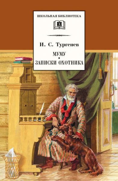 Обложка книги «Муму. Записки охотника»