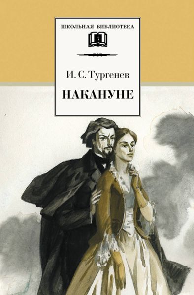 Обложка книги «Накануне»