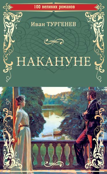 Обложка книги  «Накануне. Записки охотника»