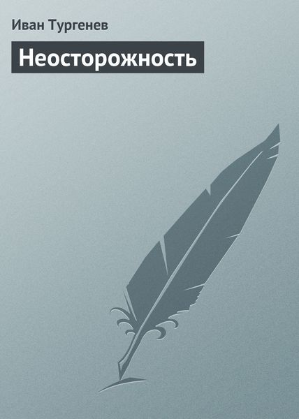 Обложка книги  «Неосторожность»
