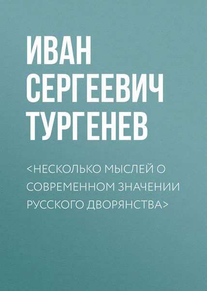 Обложка книги  «<Несколько мыслей о современном значении русского дворянства>»
