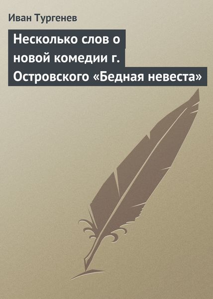 Обложка книги  «Несколько слов о новой комедии г. Островского «Бедная невеста»»