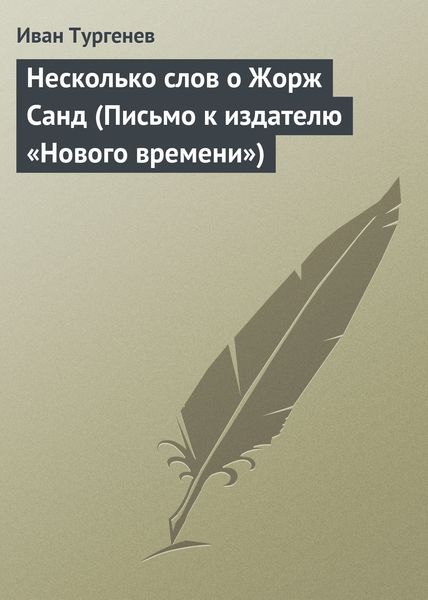 Обложка книги  «Несколько слов о Жорж Санд»
